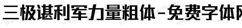 三极谌利军力量粗体字体转换