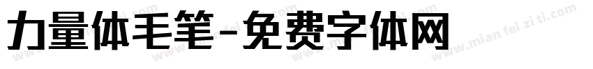 力量体毛笔字体转换