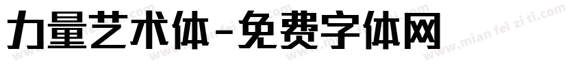 力量艺术体字体转换