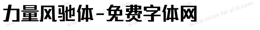 力量风驰体字体转换
