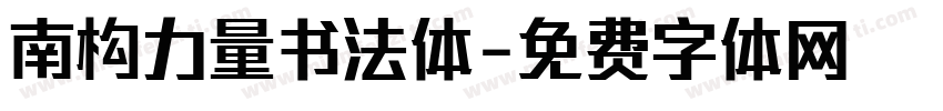 南构力量书法体字体转换
