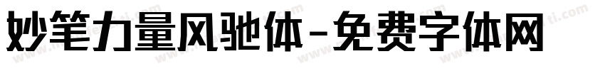 妙笔力量风驰体字体转换