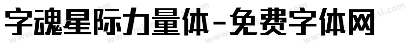 字魂星际力量体字体转换