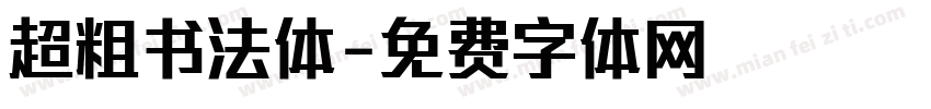 超粗书法体字体转换