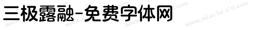 三极露融字体转换