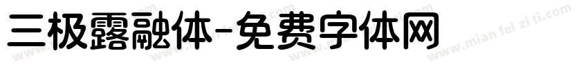 三极露融体字体转换