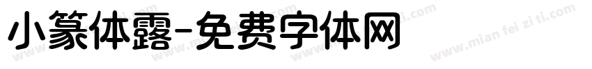 小篆体露字体转换