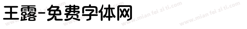 王露字体转换
