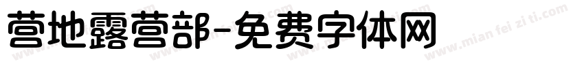 营地露营部字体转换