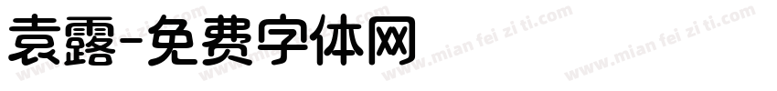袁露字体转换