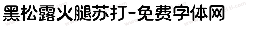 黑松露火腿苏打字体转换