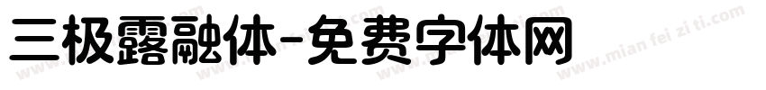 三极露融体字体转换