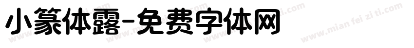 小篆体露字体转换