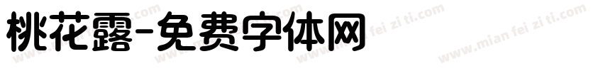 桃花露字体转换