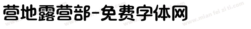 营地露营部字体转换