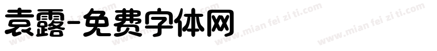 袁露字体转换