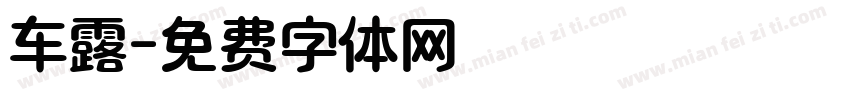 车露字体转换
