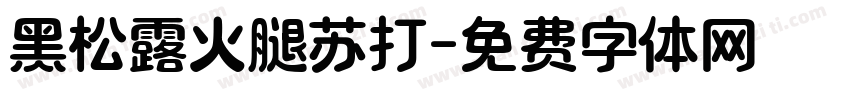 黑松露火腿苏打字体转换