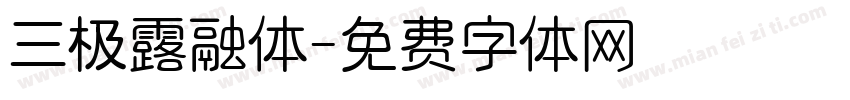 三极露融体字体转换