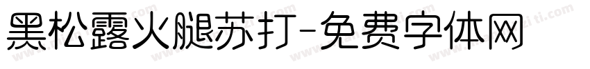 黑松露火腿苏打字体转换
