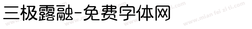 三极露融字体转换