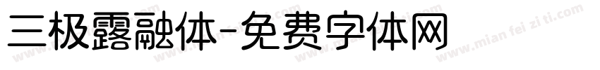 三极露融体字体转换