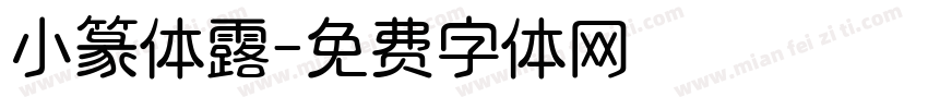 小篆体露字体转换