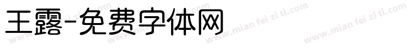 王露字体转换
