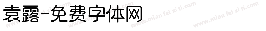 袁露字体转换