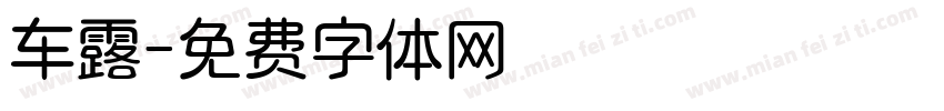 车露字体转换