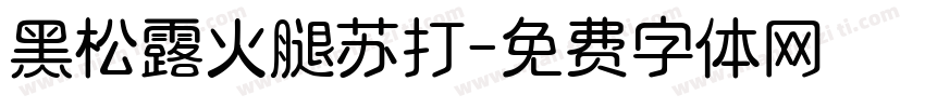 黑松露火腿苏打字体转换