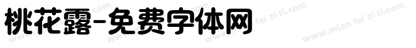桃花露字体转换