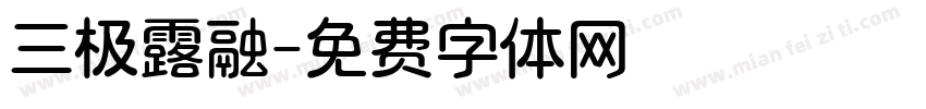 三极露融字体转换