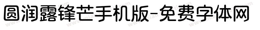 圆润露锋芒手机版字体转换