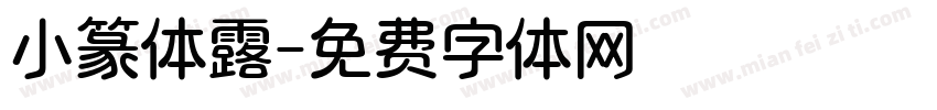 小篆体露字体转换