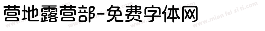 营地露营部字体转换