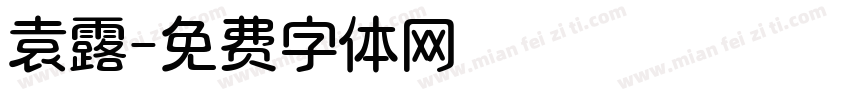 袁露字体转换