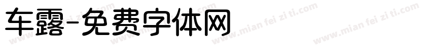 车露字体转换