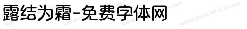 露结为霜字体转换