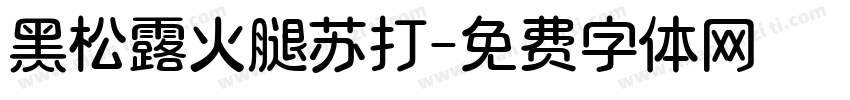 黑松露火腿苏打字体转换