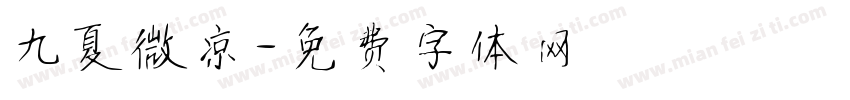 九夏微凉字体转换