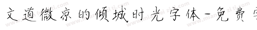 文道微凉的倾城时光字体字体转换