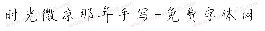 时光微凉那年手写字体转换