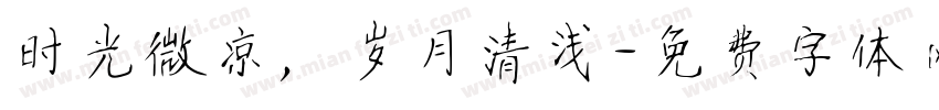 时光微凉，岁月清浅字体转换