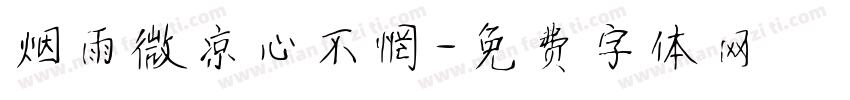 烟雨微凉心不惘字体转换