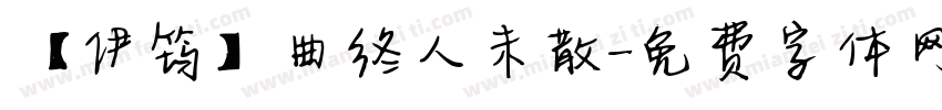 【伊筠】曲终人未散字体转换