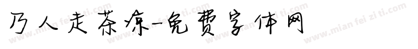 乃人走茶凉字体转换