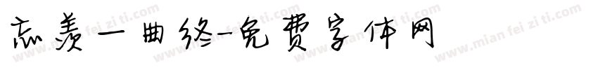 忘羡一曲终字体转换