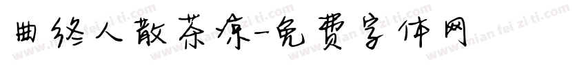曲终人散茶凉字体转换