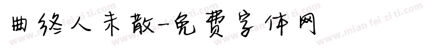 曲终人未散字体转换